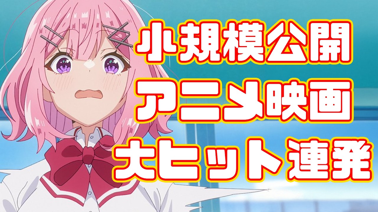 【小規模公開映画】超かぐや姫、わたなれ、ミルキーサブウェイ、小規模なアニメ映画が続々ヒットで変わるアニメ業界【100館以下】