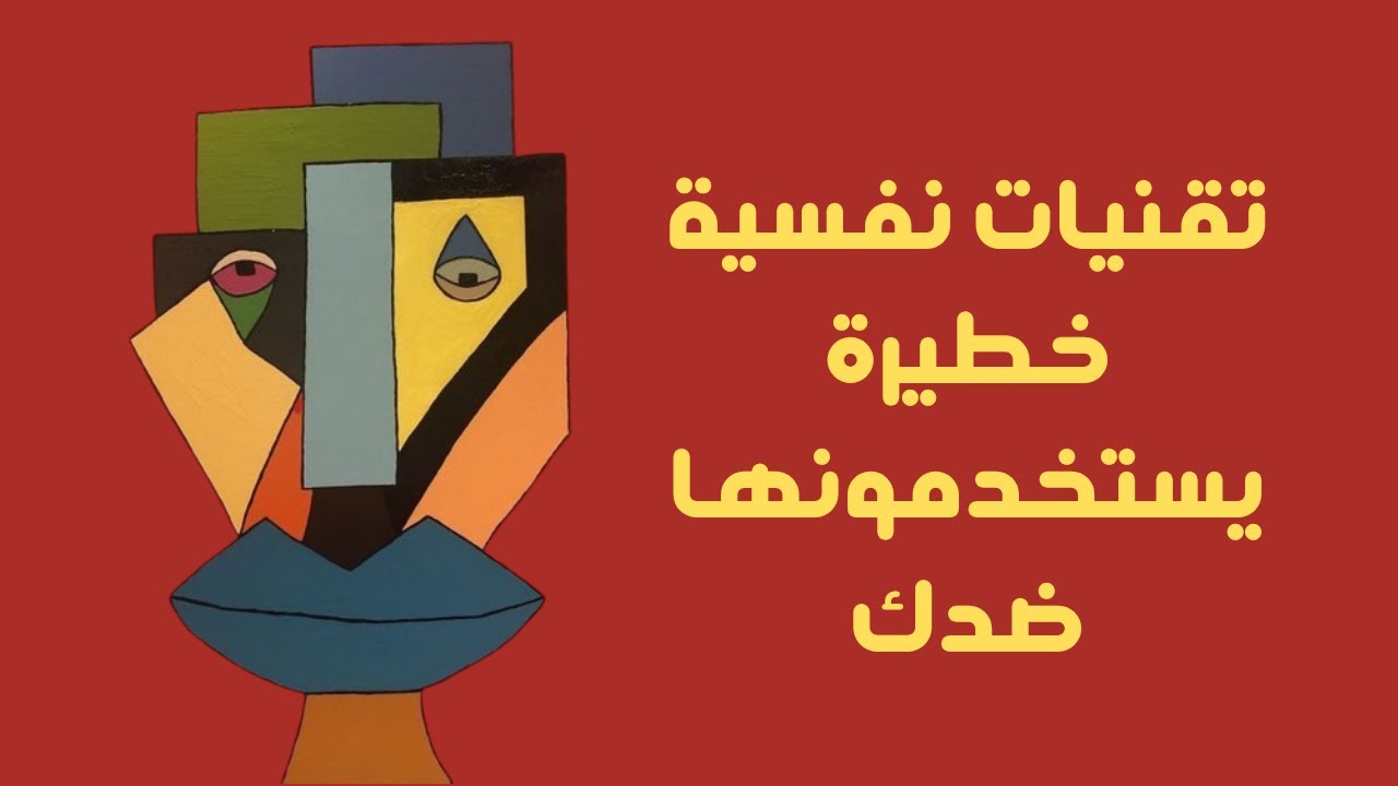 أنت مُتلاعب بك… وهذه الدلائل | 10 تقنيات نفسية خطيرة