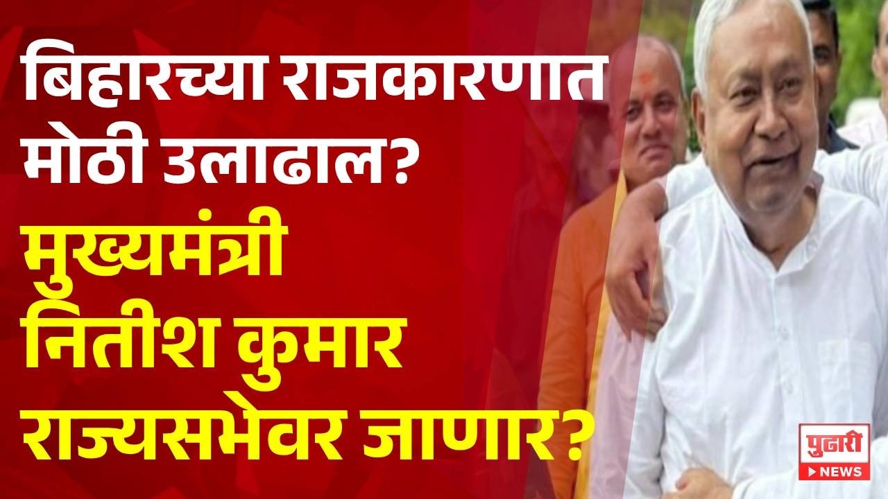 Pudhari News |  बिहारच्या राजकारणात मोठी उलाढाल? CM Nitish Kumar राज्यसभेवर जाणार? Bihar Election