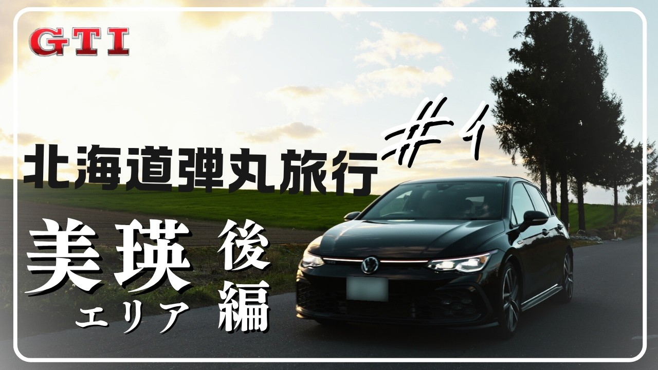 【ゴルフGTI】北海道弾丸ドライブ旅 #3｜美瑛の大地を巡る-後編- 丘の絶景｜北海道ドライブ