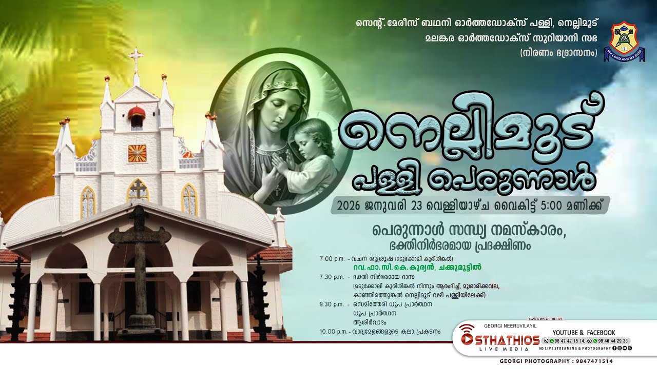 NELLIMOODU PALLY PERUNNAL - സന്ധ്യനമസ്കാരം, പ്രദക്ഷിണം / വിശുദ്ധ ദൈവമാതാവിൻ്റെ ഓർമ്മപ്പെരുന്നാൾ