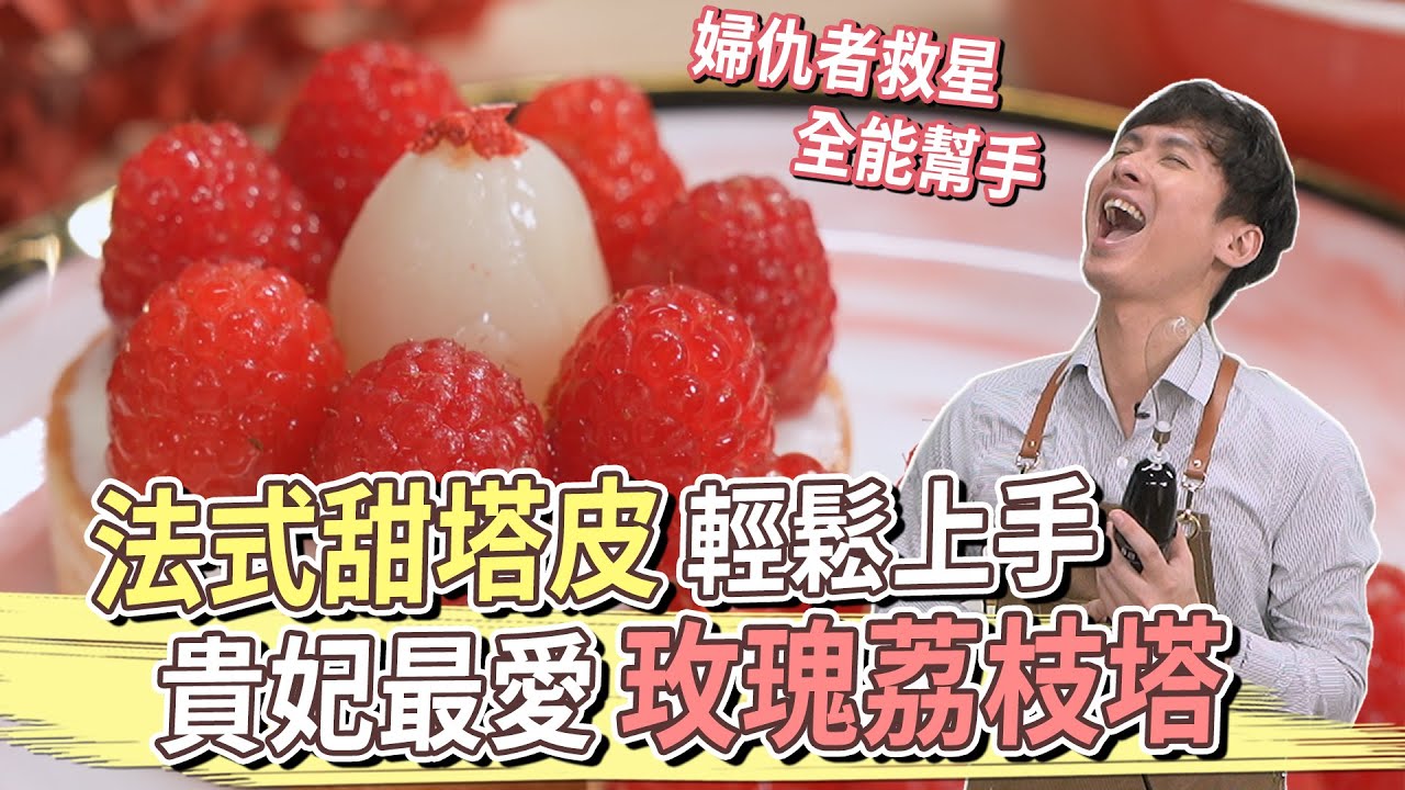 法式甜塔皮輕鬆上手!? 貴妃最愛 玫瑰荔枝塔│厭世甜點店