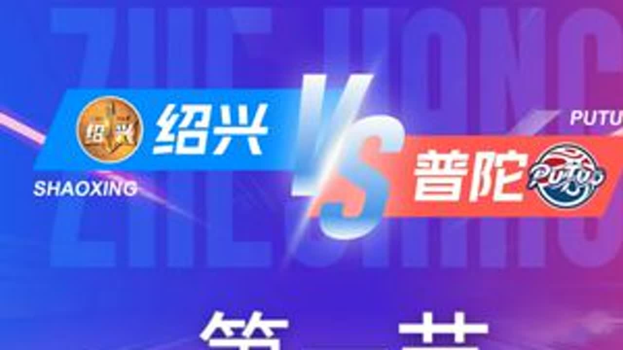 绍兴VS普陀  第一节回放 12月6日 #浙BA  城市争霸赛  #精彩瞬间  #篮球  #绍兴   #普陀