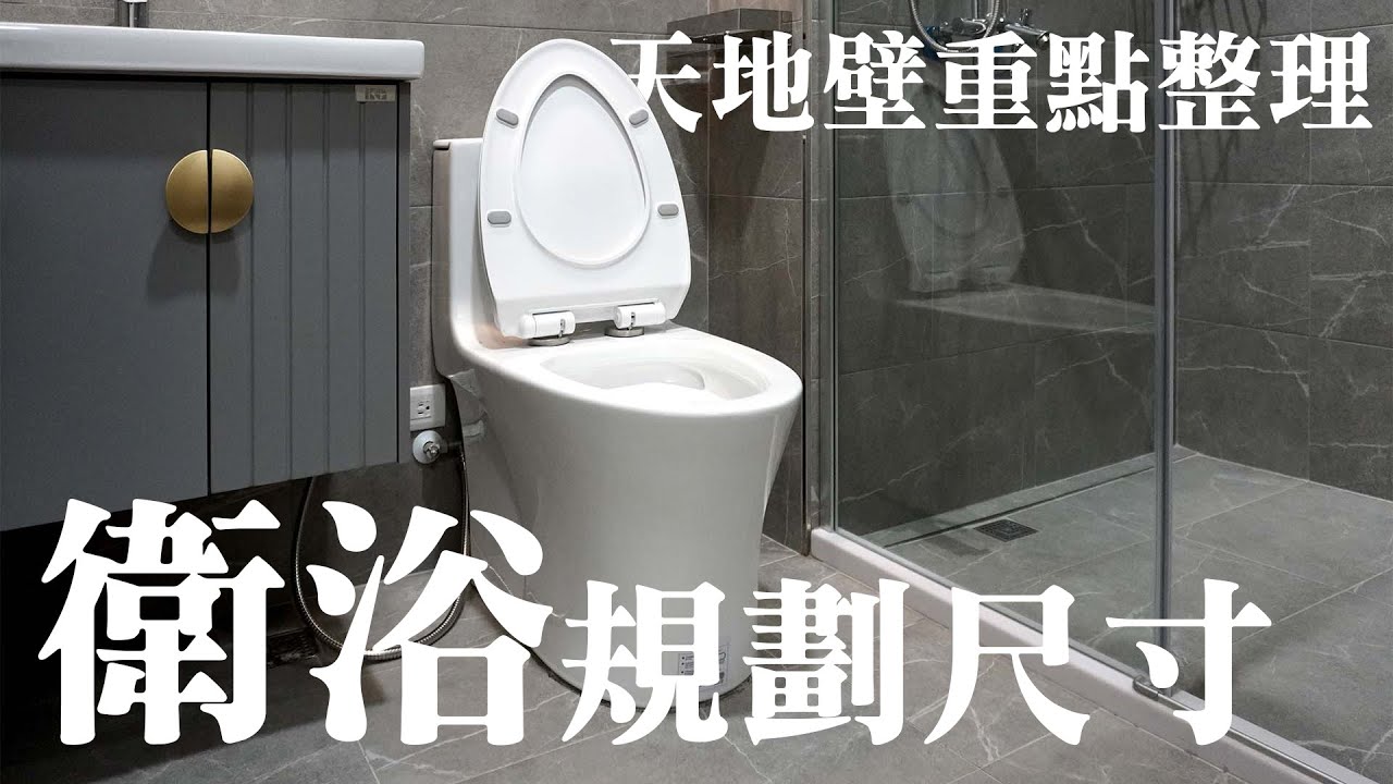 老屋翻新｜如何打造舒適宜人的飯店風浴室呢? 幾個重點的尺寸數據來講解｜設計師豪哥