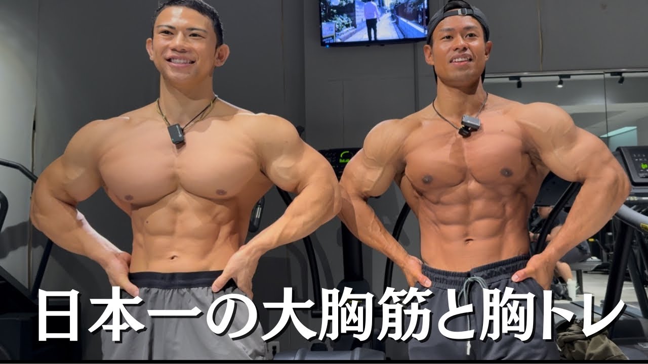 【大会まで残り8週】日本一の大胸筋と“ガチ胸トレ”してきた