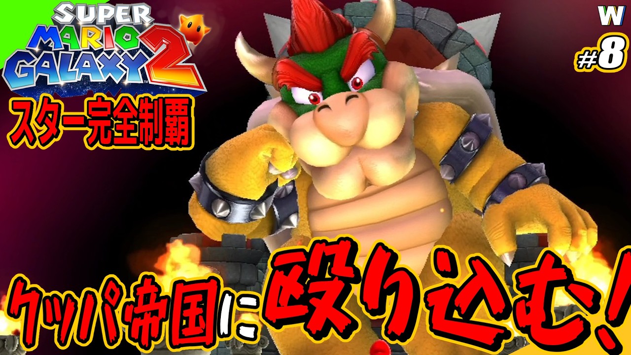 【マリオギャラクシー2】クッパの要塞に殴り込み？！2個目のグランドスター【スター完全制覇への道】〈part.8〉