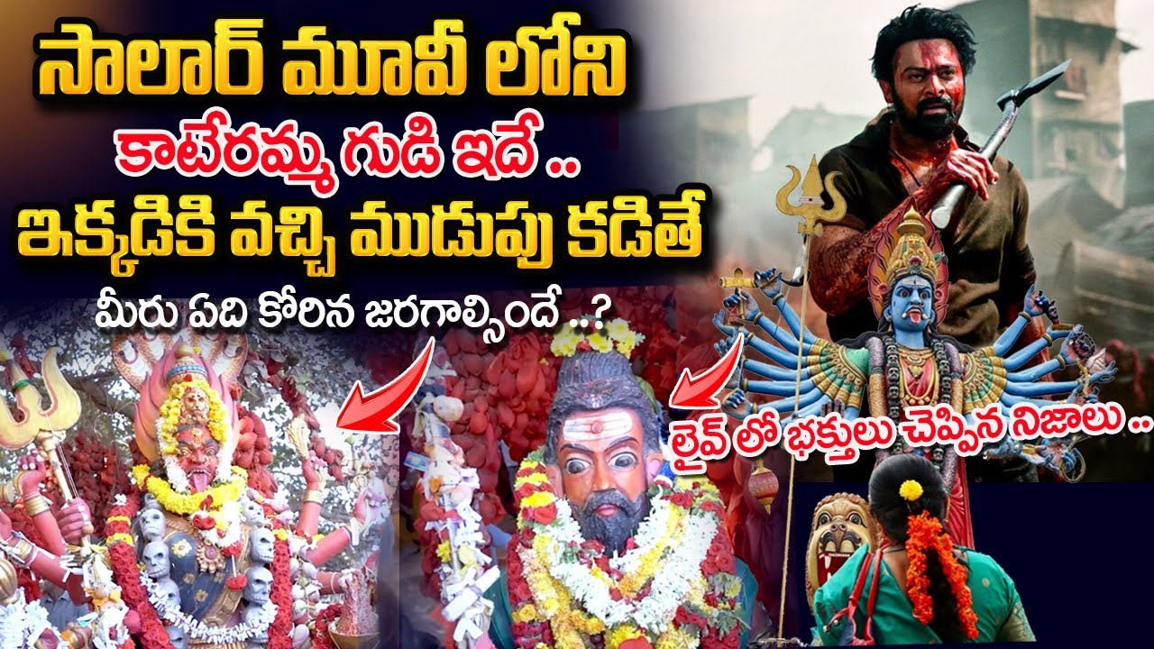 సాలార్ మూవీ లోని  కాటేరమ్మ గుడి ఇదే .. | Sri Kateramma Devi Temple In Hoskote | 'Salaar' Kateramma |
