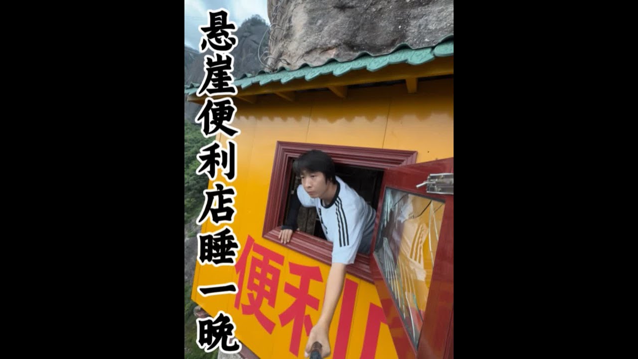 独自在悬崖便利店睡一晚 #接受粉丝挑战 #悬崖便利店 #挑战自己突破自己