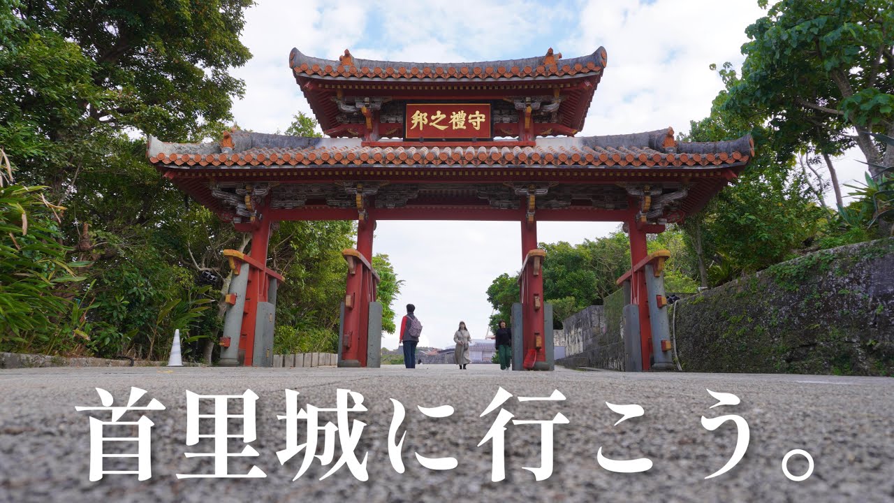 復元工事中の首里城を写真に収めたい！【首里城公園】