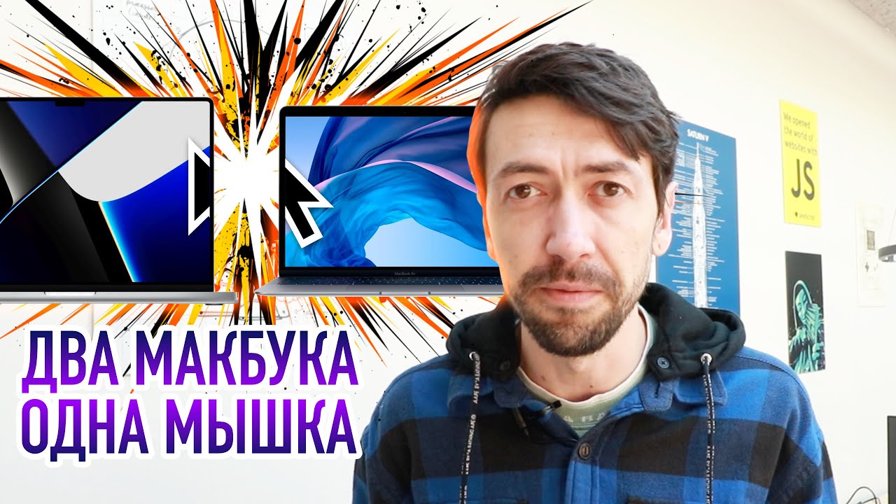 Apple, почему так долго? Universal Control &ndash; одна мышка и много MacBook