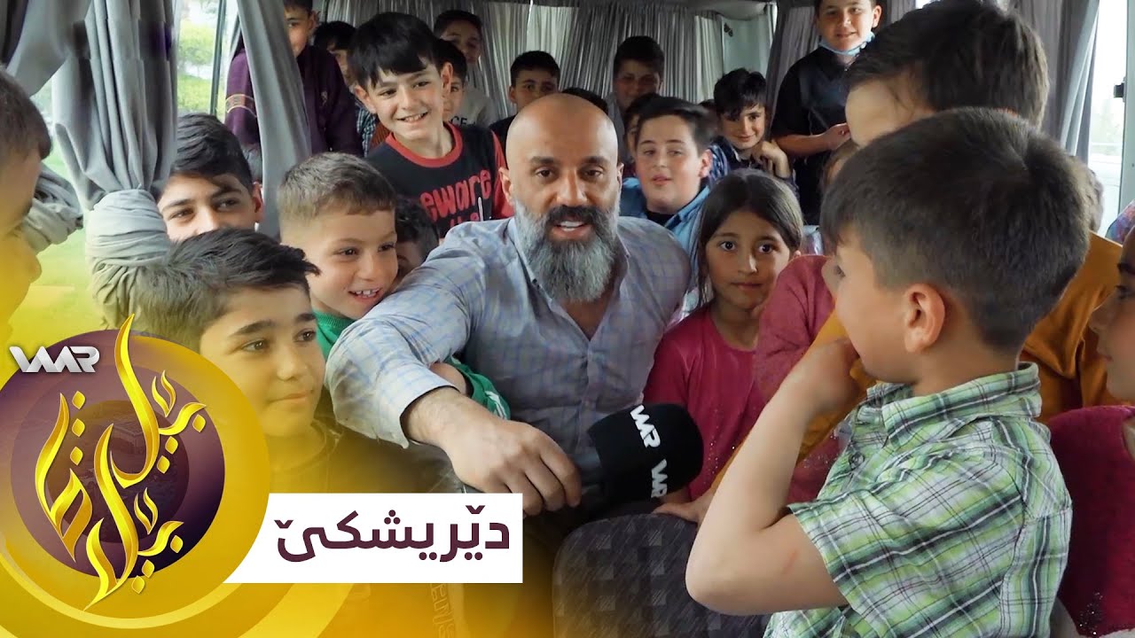 Bêlbêlava - Dêrîşkê | بێلبێلاڤا - دێریشکێ