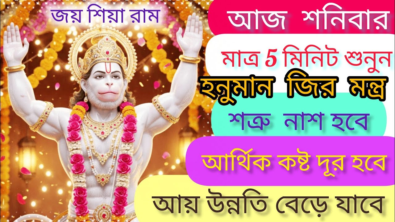 শনিবার হনুমানজির মন্ত্র 5 মিনিট শুনুন আপনার সব শত্রু নাস হবে আর্থিক কষ্ট দূর হবে আয় উন্নতি বাড়বে