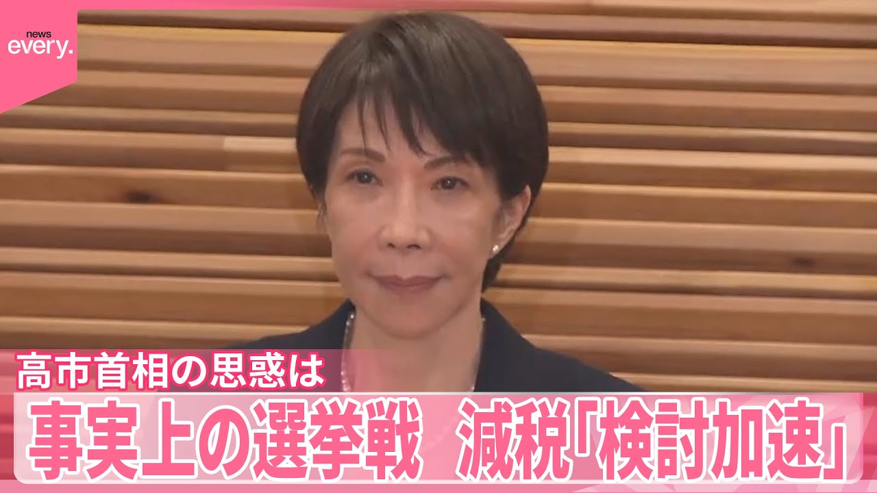 【“事実上の選挙戦”スタート】消費税減税の検討「加速」 高市首相の思惑は