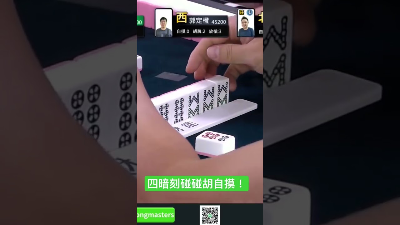 四暗刻碰碰胡自摸！ #shorts #mahjong