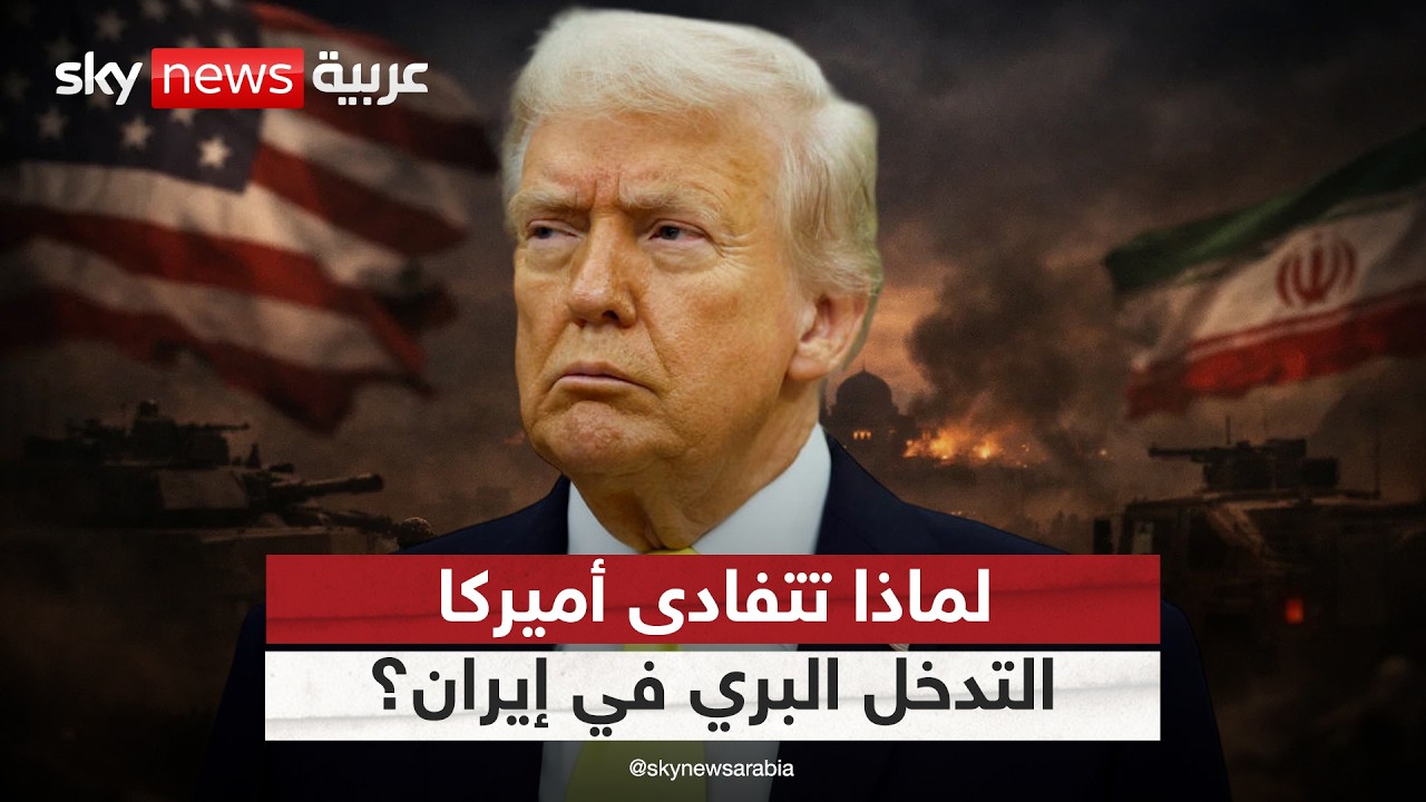 لهذا السبب تتفادى أميركا التدخل البري في إيران