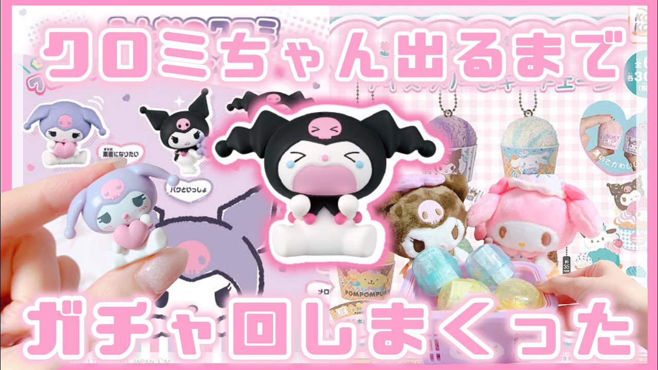 【サンリオ】クロミちゃんのガチャ爆回ししてきた！みんなのクロミこれくしょん♡アイスクリームキーチェーン♡マイメロ♡クロミ【ガチャガチャ・ガチャ開封】