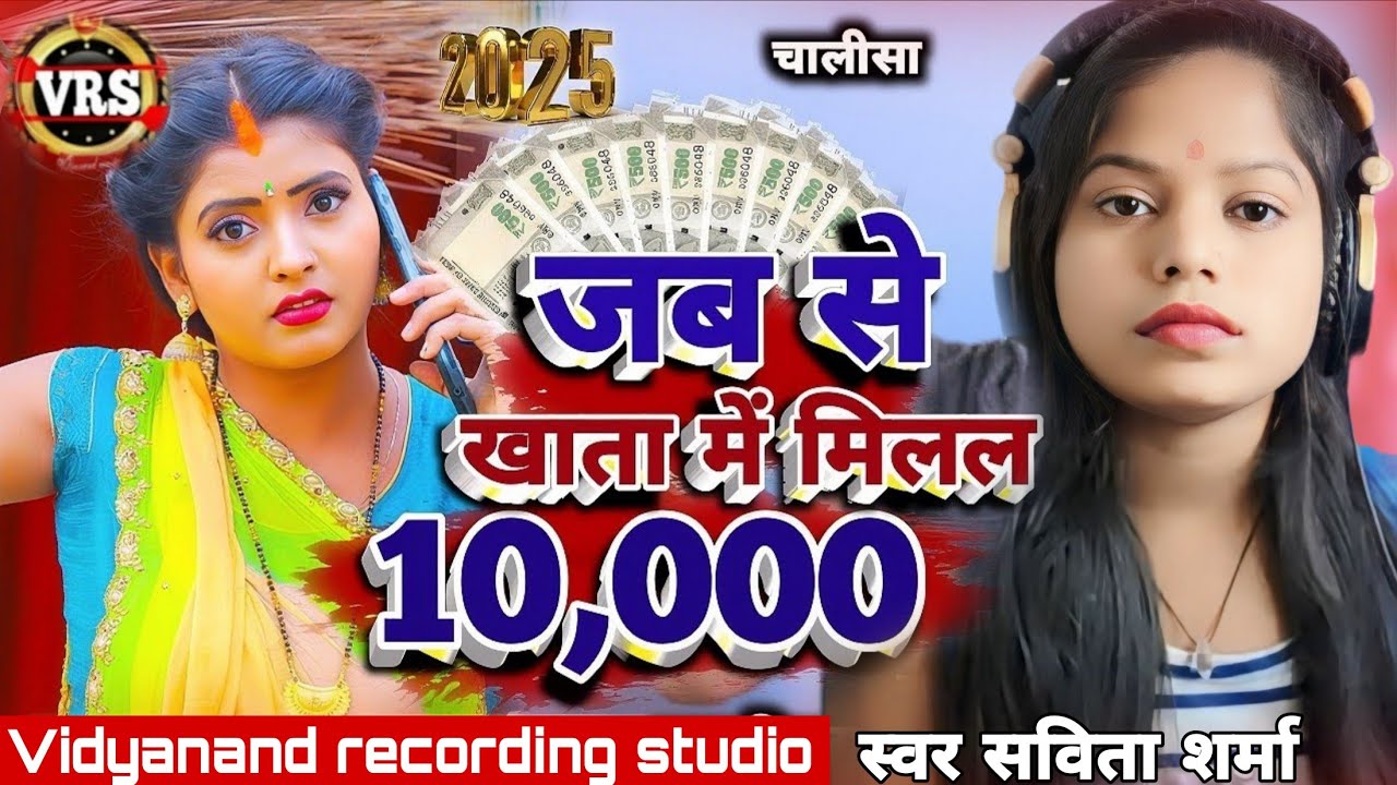 #viral video दस हजारीया चालीसा|| #maithilimusic viral video New Maithili Song2025 l Savita Sharma