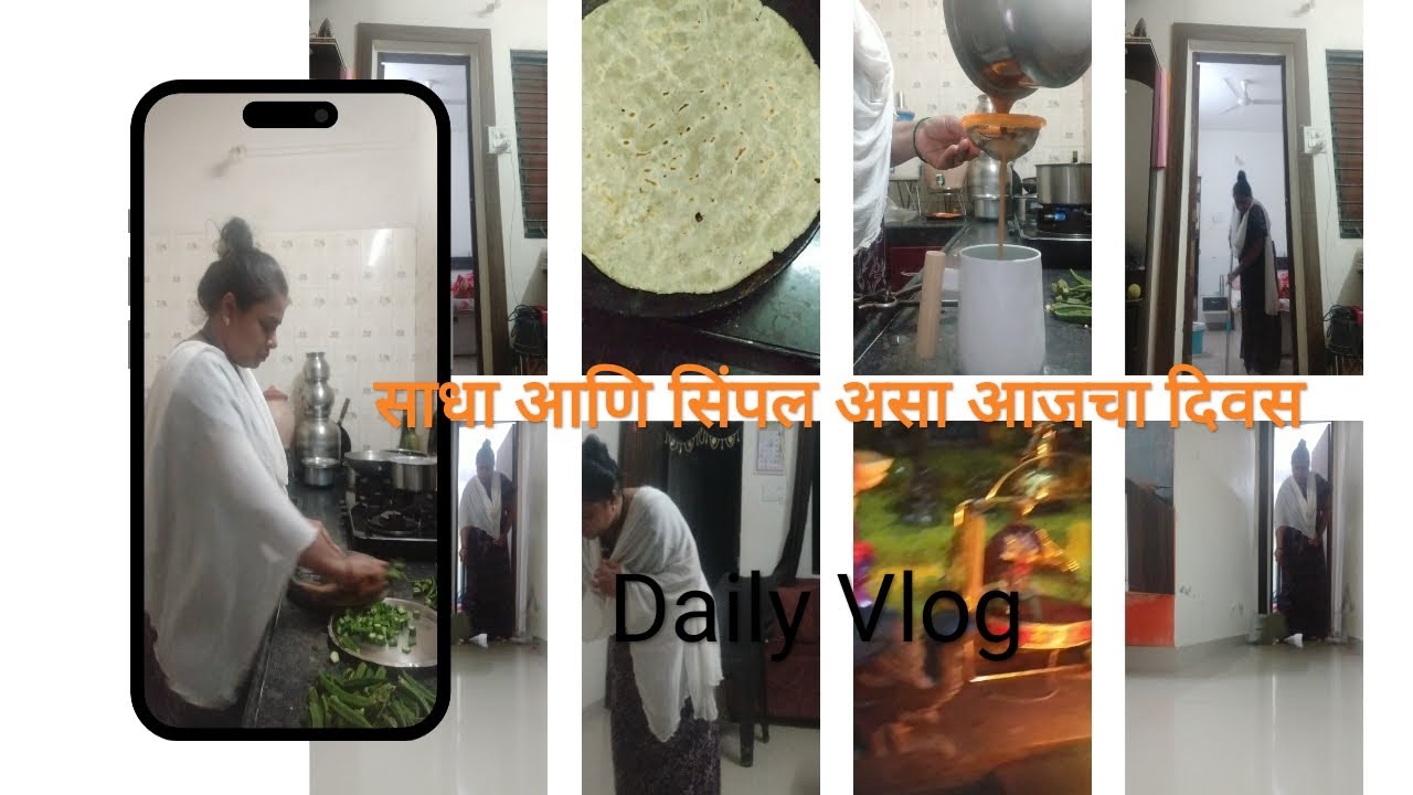 साध्या कामांनी भरलेला आजचा दिवस | Daily Vlog | Marathi
