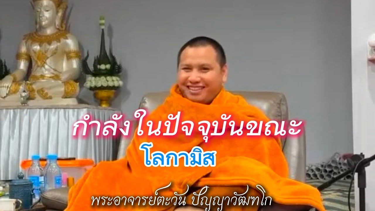 กำลังในปัจจุบันขณะ | โลกามิส | พระอาจารย์ตะวัน ปัญญาวัฒฑโก