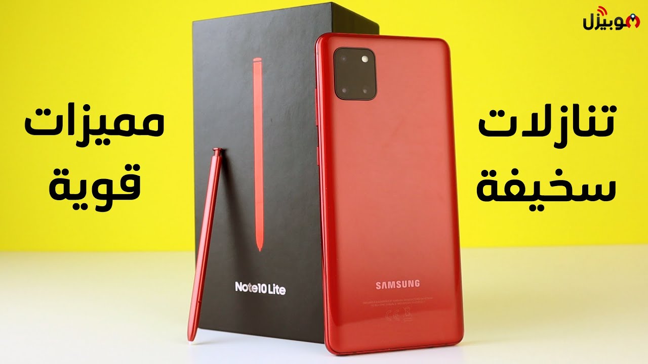 Samsung Note 10 Lite | تنازلات سخيفة و مميزات قوية !
