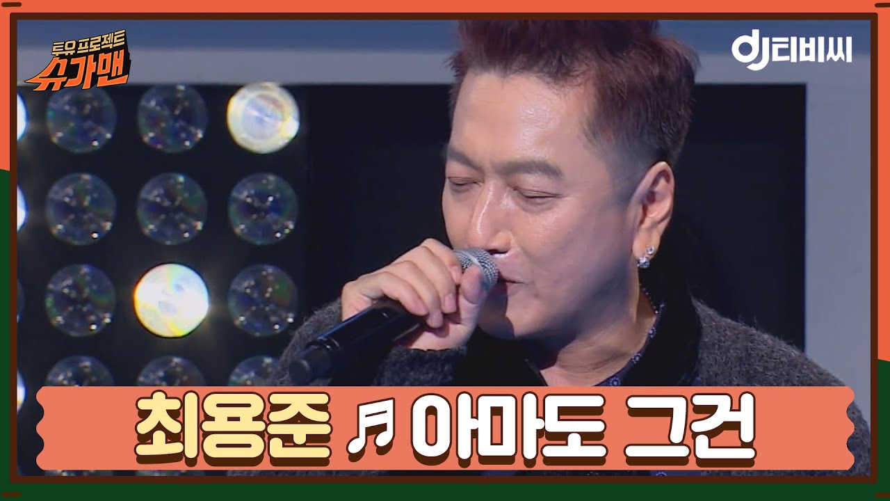 [DJ티비씨] 최용준 - 아마도 그건 ♬ㅣ슈가맨ㅣJTBC 151103 방송