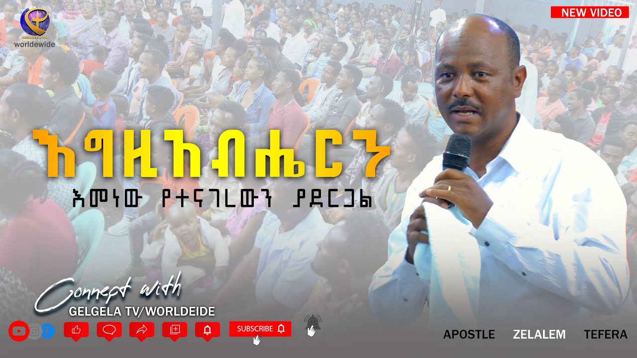 እግዚአብሔርን እመነው የተናገረውን ያደርጋል GELGELA WORLDWIDE Tv Apostle Zelalem Tefera  