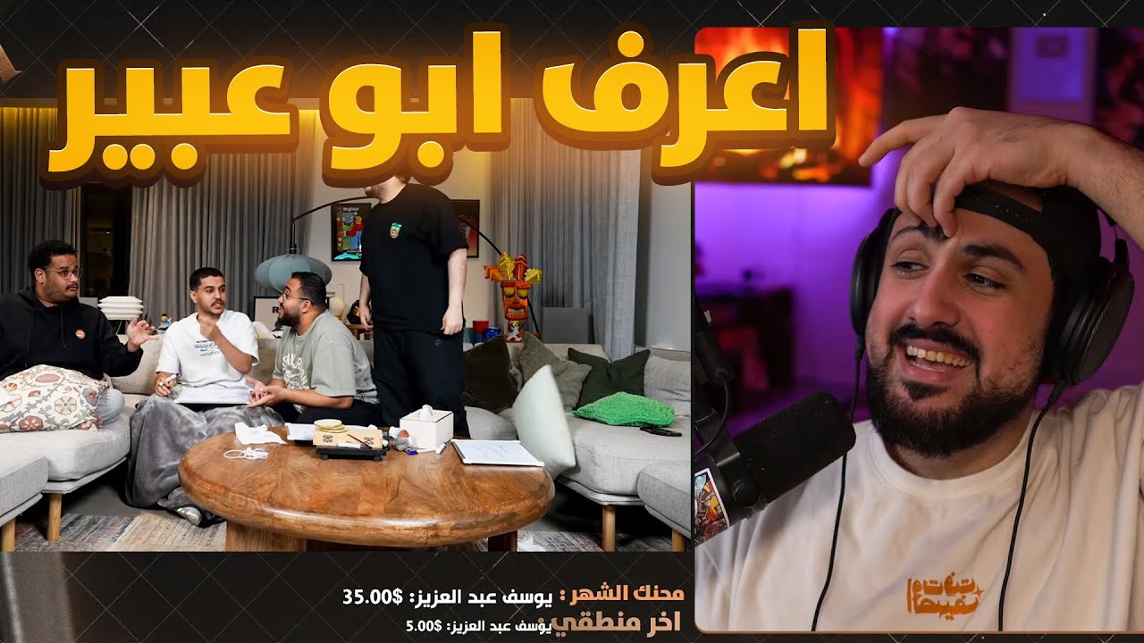 ردة فعلي على مين يعرف ابو عبير اكثر