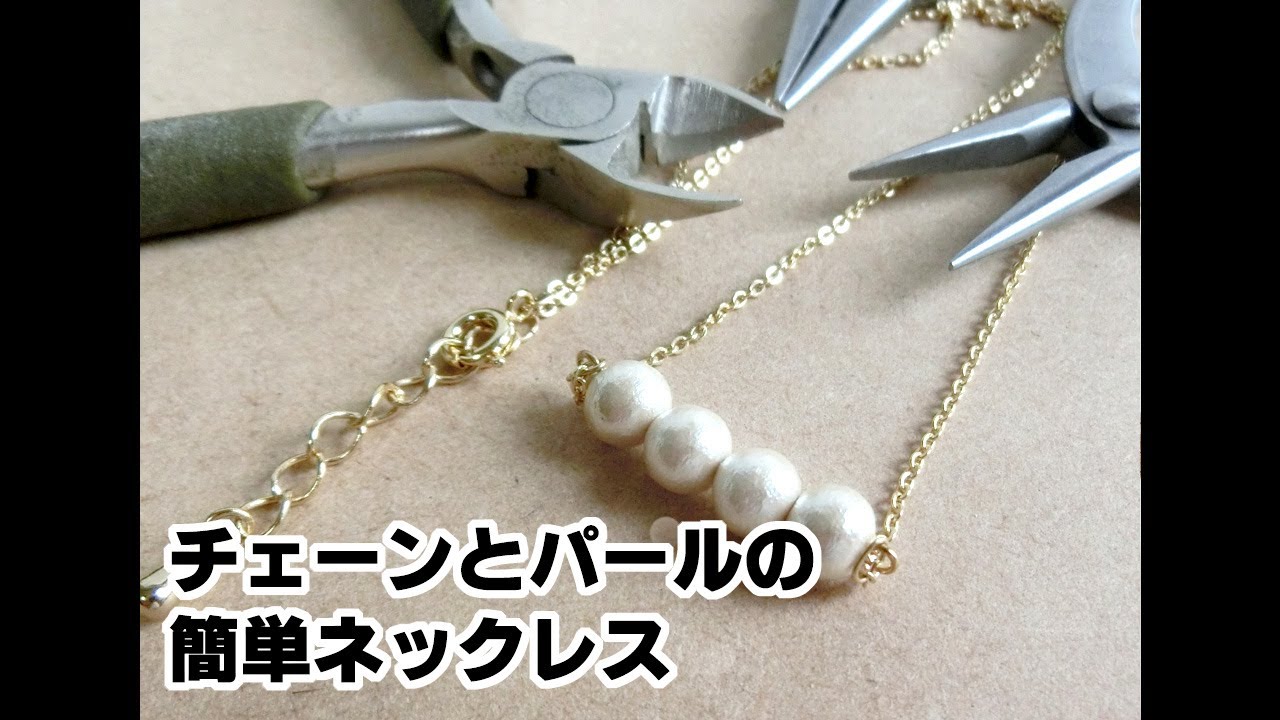 コットンパールとチェーンのシンプルネックレスの作り方