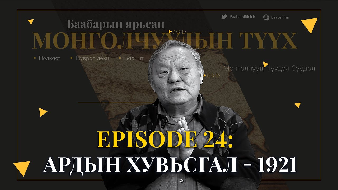 Episode 24: Ардын Хувьсгал - 1921