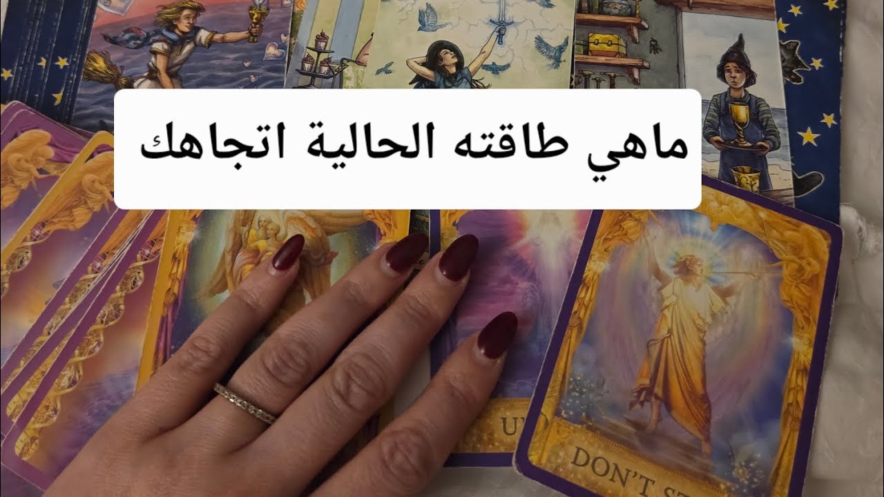 ماهي طاقته اتجاهك حالياً