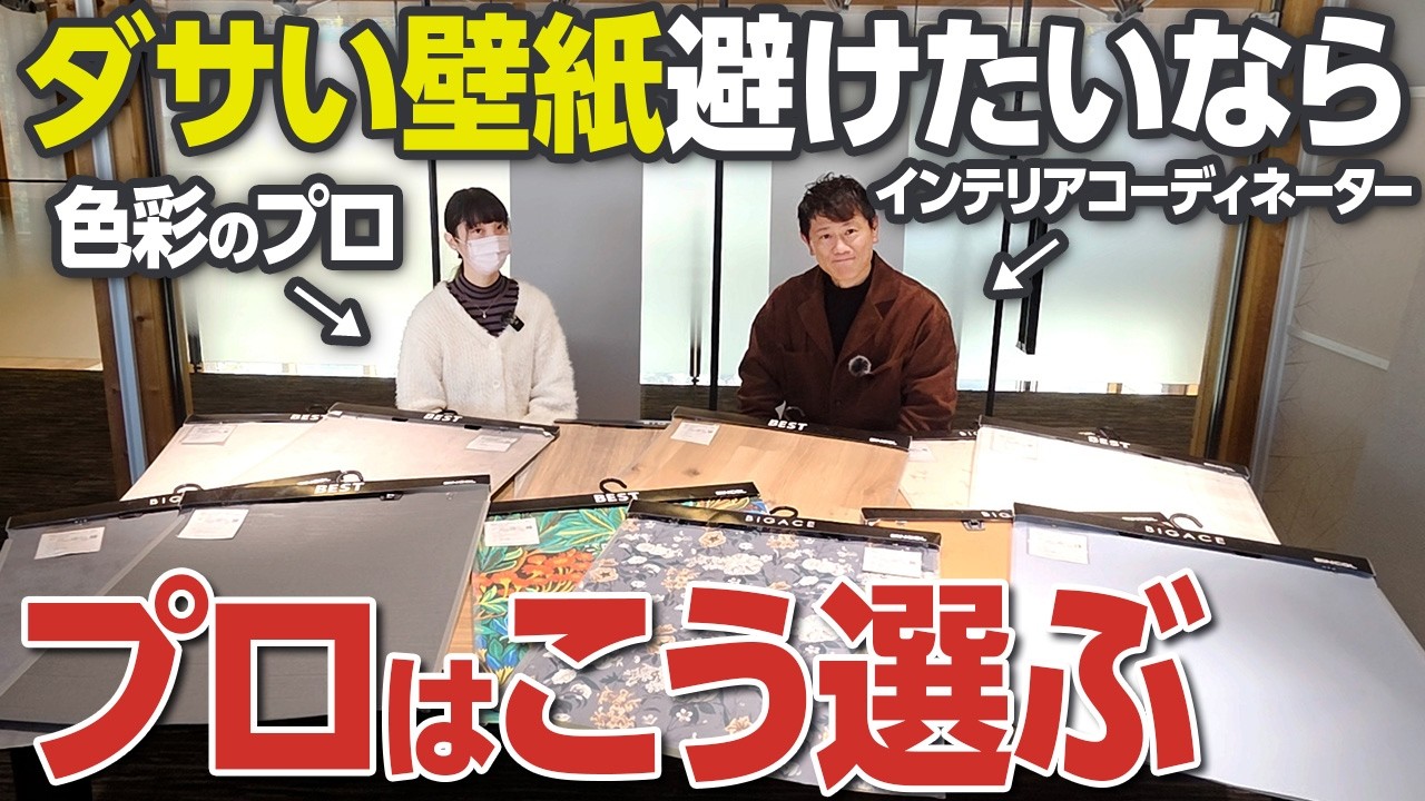 シンコールのショールームに潜入！プロが実践する壁紙コーディネートの方法を徹底解説