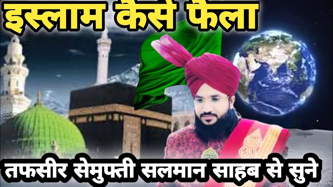 इस्लाम कैसे फैला तफसीर से मुफ्ती सलमान साहब से सुने   Mufti Salman azhari takrir