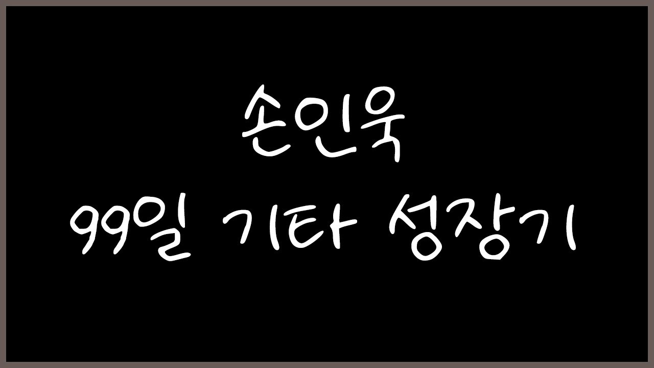 손인욱 99일 기타 성장기