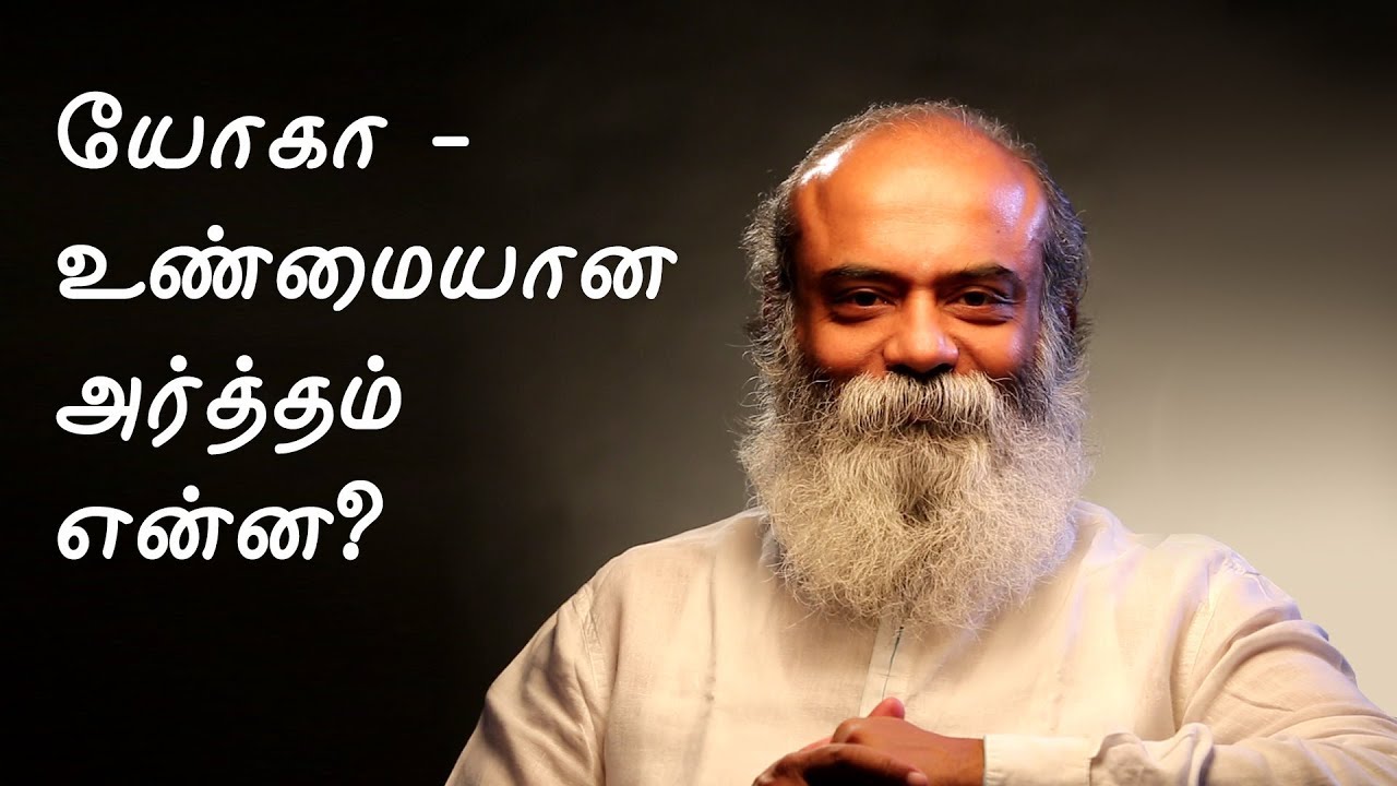 True meaning of Yoga? | யோகா - உண்மையான அர்த்தம் என்ன?