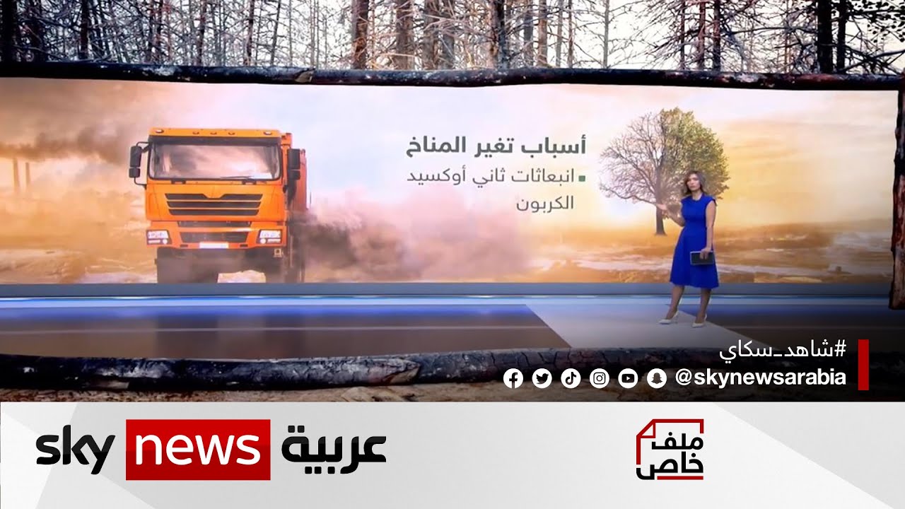 المناخ في العالم.. ما هي أبرز أسباب التغير المناخي وآثاره المدمرة؟ | #ملف_خاص | #نداء_الأرض