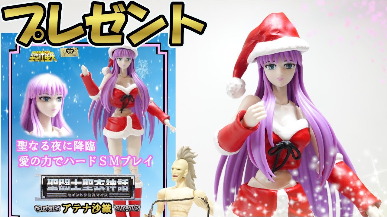 プレゼント企画【サンタコスチューム沙織】の魔改造💀装着方法です！聖闘士星矢 聖闘士聖衣神話EX～ディバインサーガプレミアムセット～