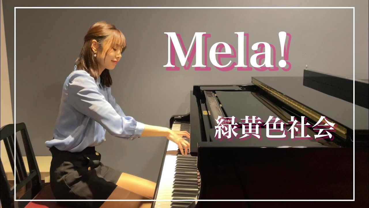 Mela!/緑黄色社会【ピアノフル演奏】
