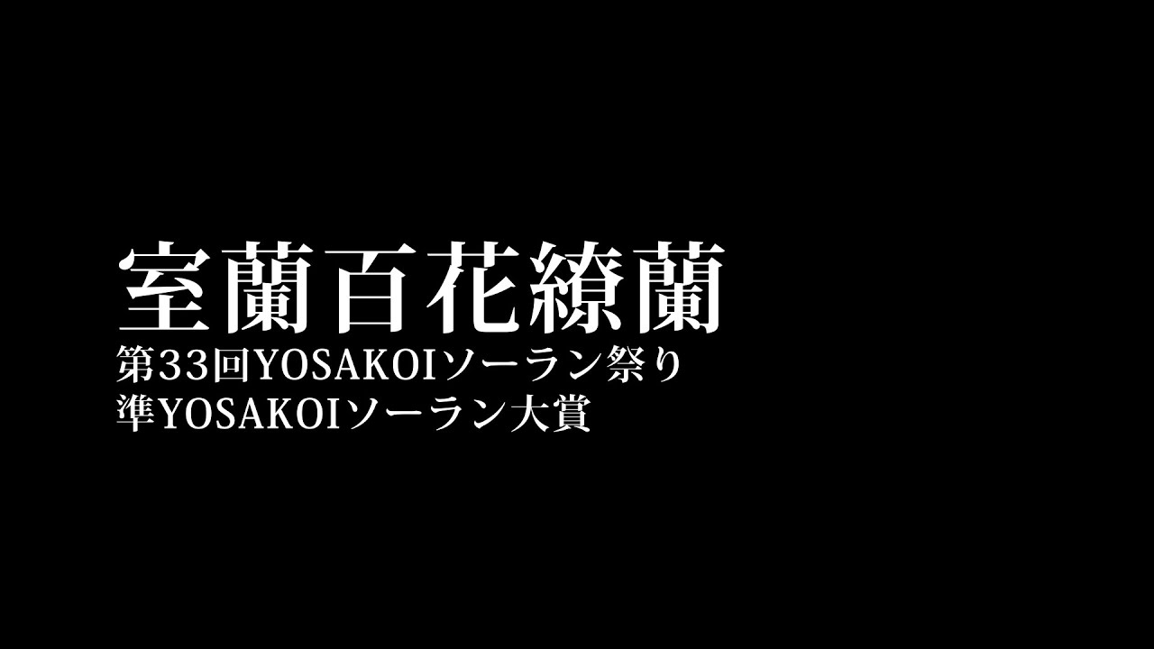 【第33回YOSAKOIソーラン祭り】準YOSAKOIソーラン大賞 -室蘭百花繚蘭-