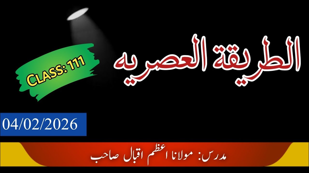 عربی تکلم | مولانا اعظم اقبال صاحب 