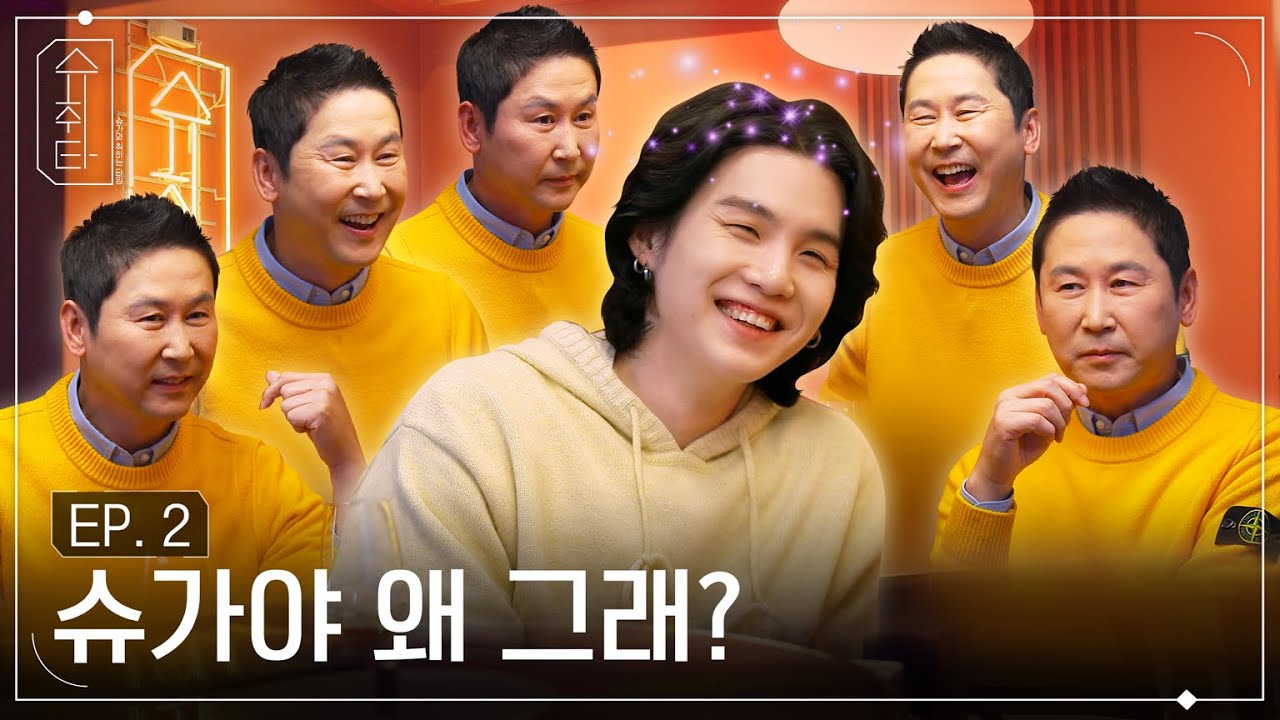 [슈취타] EP.2 SUGA with 신동엽