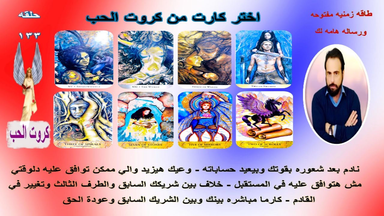 مالا تعرفه عن الشريك السابق والتطورات القادمه في العلاقه ونواياه وخطواته المستقبليه|كروت الحب 133