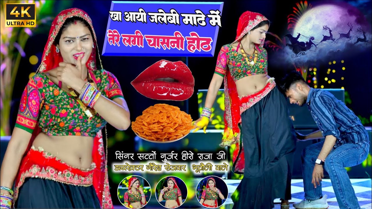 Satto Gurjar New Rasiya|| kha aayi Jalebi madhey m|| खा आयी जलेबी माढ़े में तेरे लगी चासनी होठ||