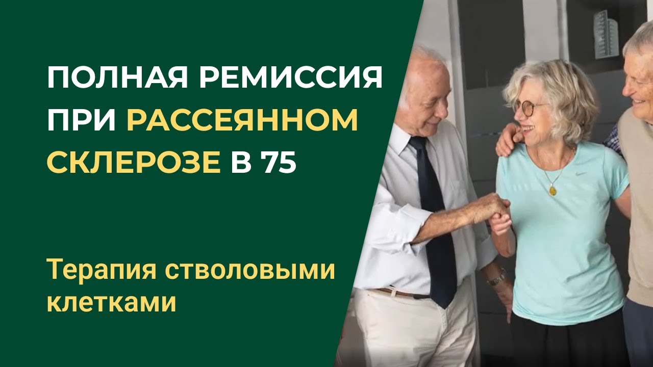 Стволовые клетки при РС, полная ремиссия в 75 лет