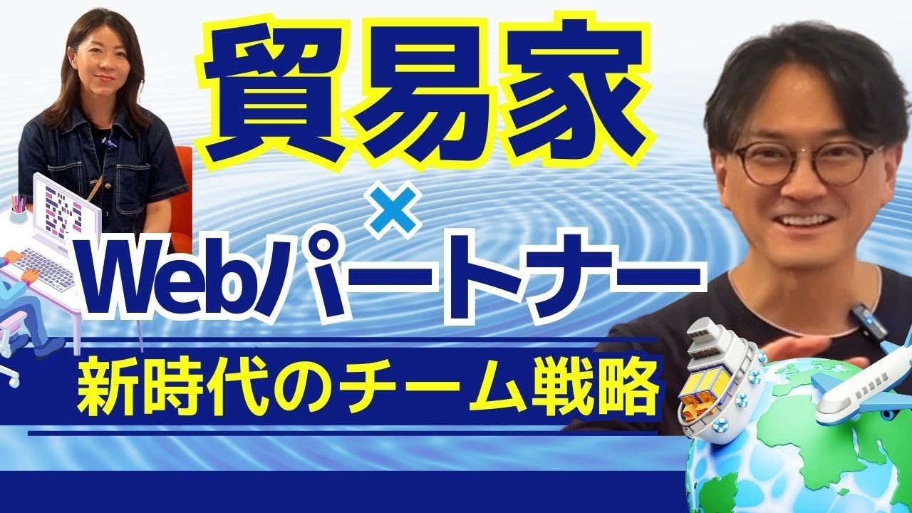貿易家×Webパートナー～共に成長する新時代のチーム戦略～