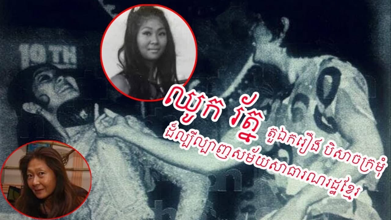 ប្រវត្តិដ៏រំភើបនៃតារាថ្មី ឈូក រ័ត្ន មហាជនចងចាំមិនភ្លេច