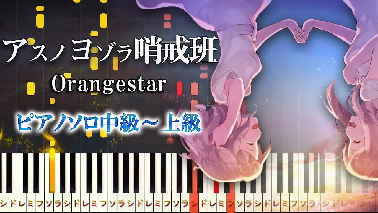 【楽譜あり】アスノヨゾラ哨戒班（feat. IA）/Orangestar（ピアノソロ中級～上級）【ピアノアレンジ楽譜】ボカロ