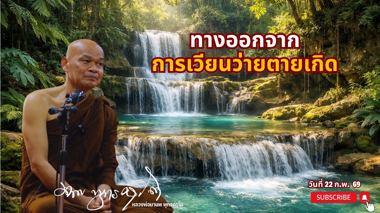 ทางออกจาก การเวียนว่ายตายเกิด (22 ก.พ. 69)