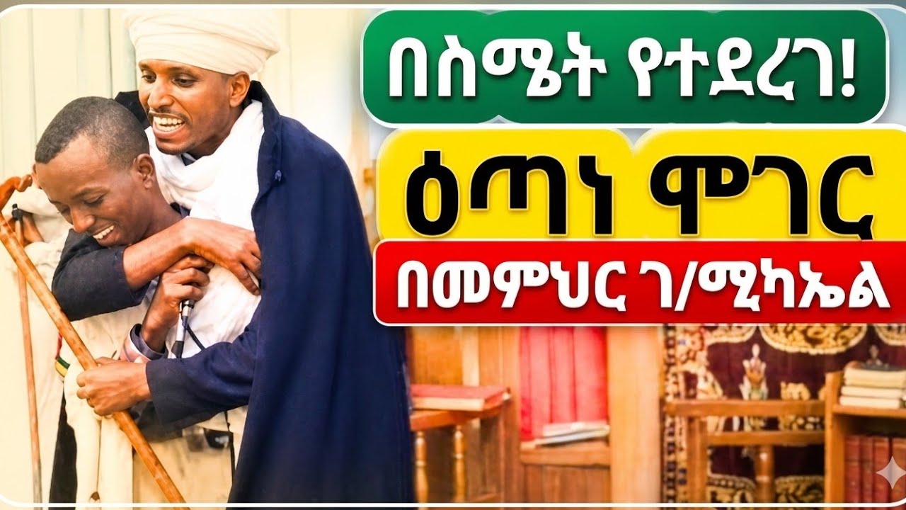 ዕጣነ ሞገር በመምህር ገ/ሚካኤል