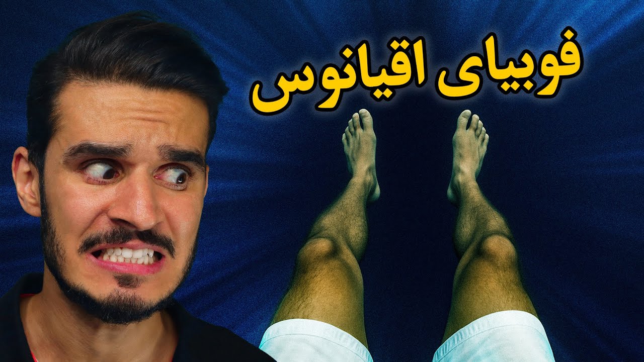 اگر فوبیای اقیانوس داری این ویدئو انتخاب بدیه ☠️ - Thalassophobia