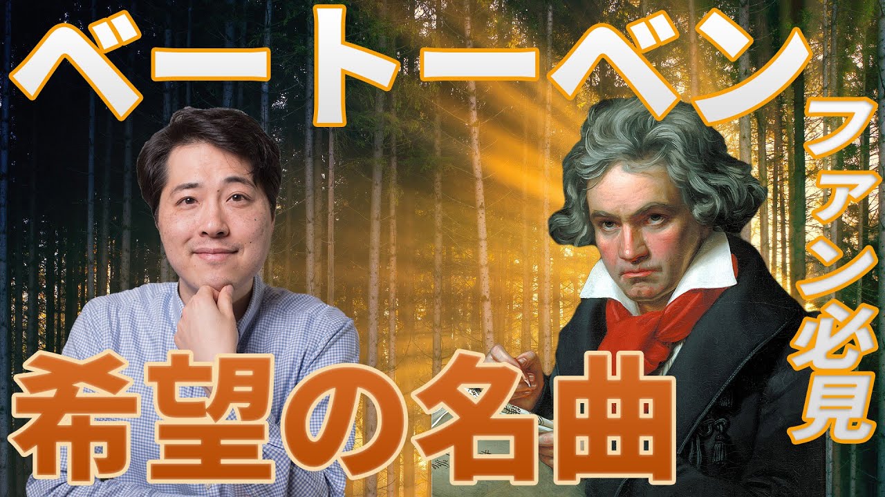 ベートーヴェン！名曲に隠された希望を探す！ベートーベンが名曲に込めたメッセージとは？交響曲第1番、第5番「運命」、ピアノソナタ「熱情」、「フィデリオ」他。